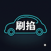 刷掐