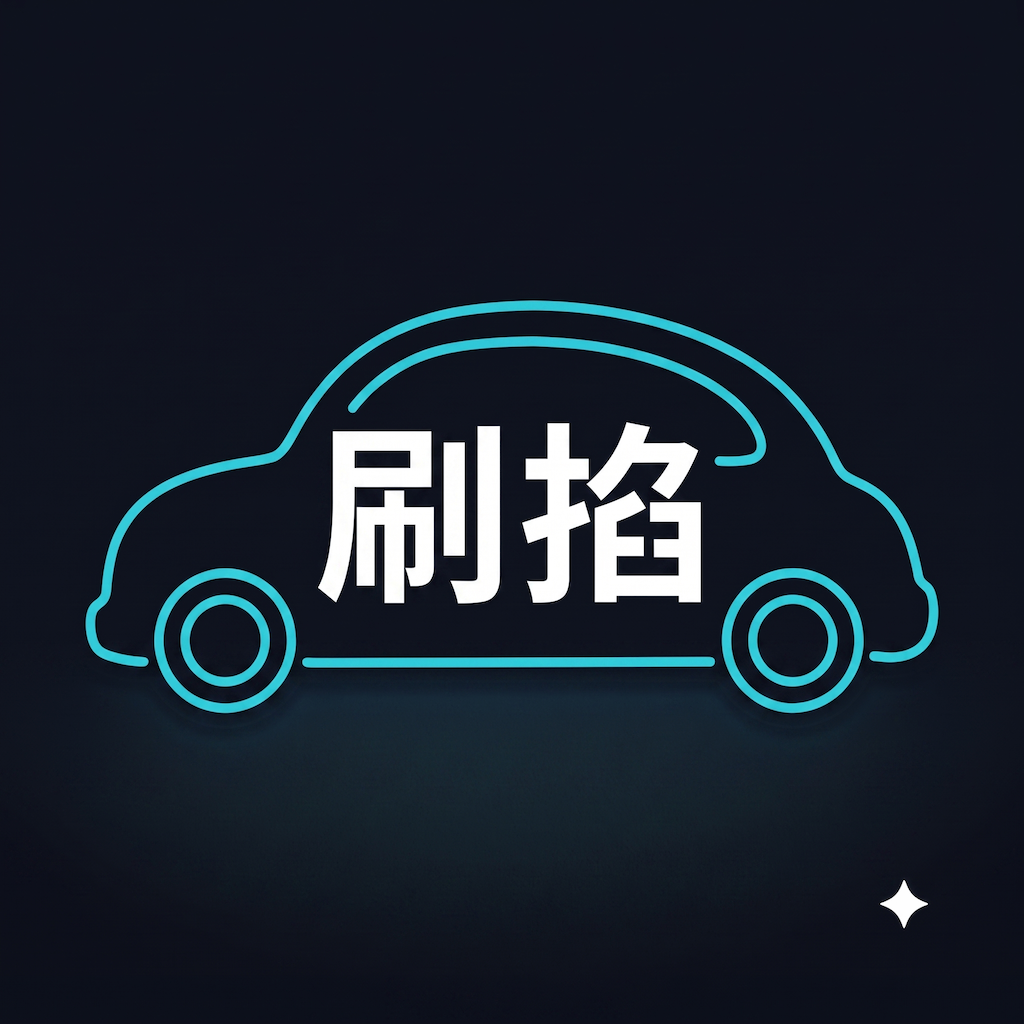 刷掐